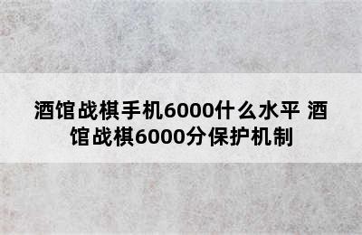 酒馆战棋手机6000什么水平 酒馆战棋6000分保护机制